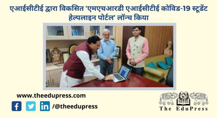 Union HRD Minister launches MHRD AICTE COVID-19 Student Helpline Portal developed by AICTE